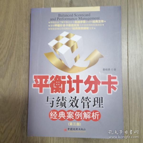 平衡计分卡与绩效管理经典案例解析