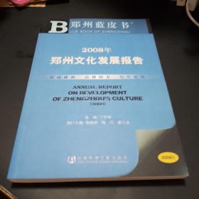【可开票】郑州蓝皮书：郑州文化发展报告（2008），有光盘