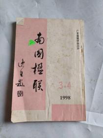 南国楹联 1998年第三四期合刊