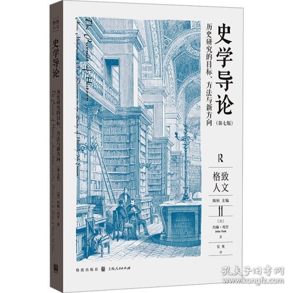 史学导论：历史研究的目标、方法与新方向（第七版）