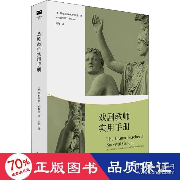 戏剧教师实用手册(戏剧教育丛书)