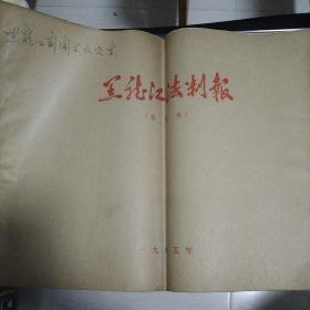 黑龙江法制报  1985全年合订本