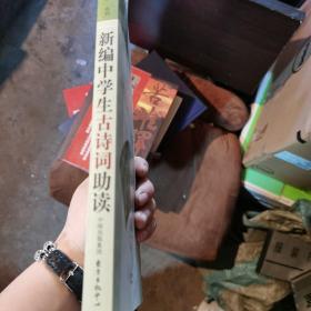 新编中学生古诗词助读