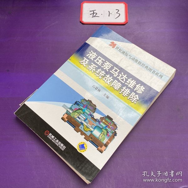 21世纪液压气动维修经典图书系列：液压泵马达维修及系统故障排除