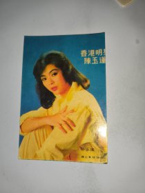 歌片—香港明星陈玉莲（歌曲：无奈的思绪）