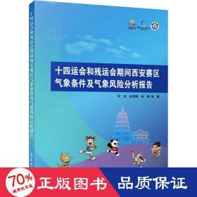 十四运会和残运会期间西安赛区气象条件及气象风险分析报告