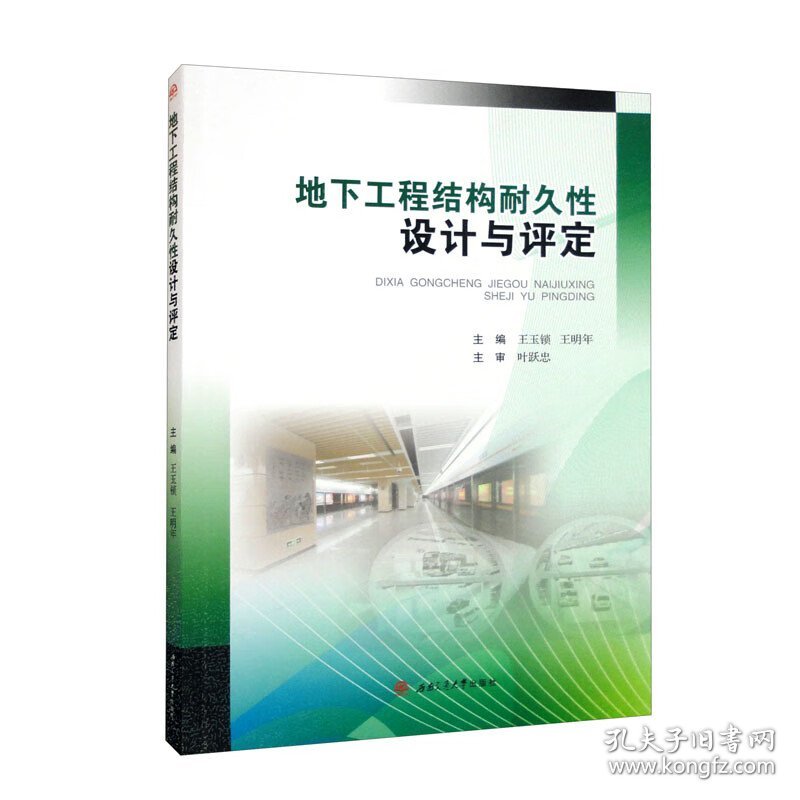 地下工程结构耐久性设计与评定