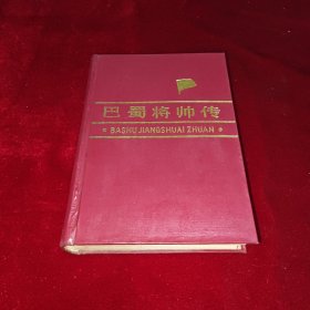 巴蜀将帅传
