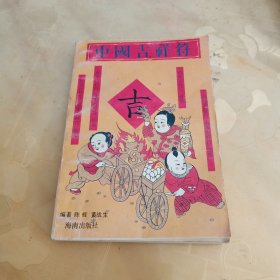 中国吉祥符