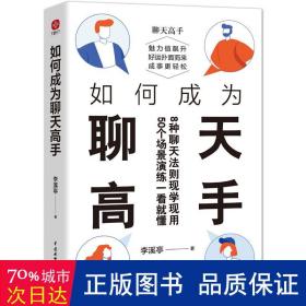 如何成为聊天高手（刷新你的聊天新观念，再难搞的人和事都能搞定。说话口才聊天演讲全覆盖）