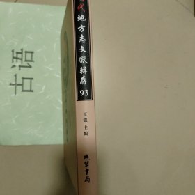 明代地方志文献辑存 93：华阴县志【万历四十二年刊】