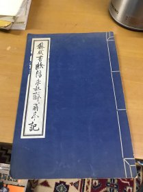 苏轼书欧阳永叔醉翁亭记（郑州市博物馆1965年12月，线装本)