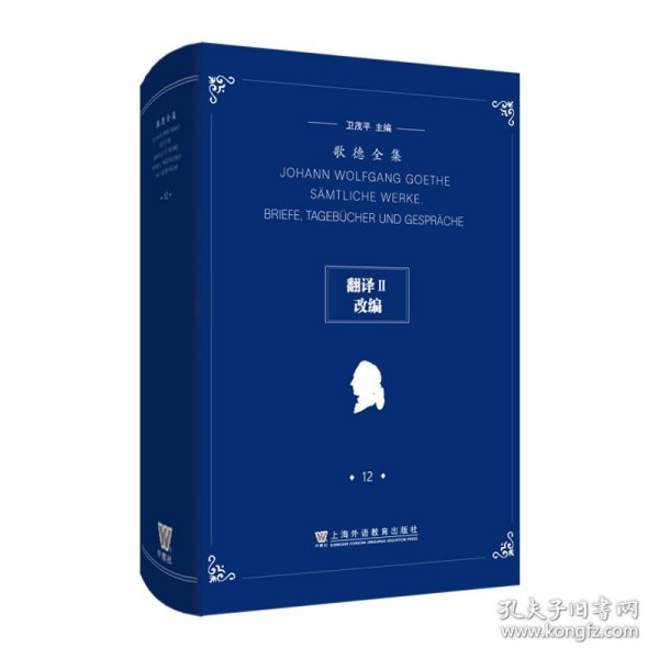 歌德全集第12卷：翻译II、改编 9787544667876 卫茂平, 主编 上海外语教育出版社