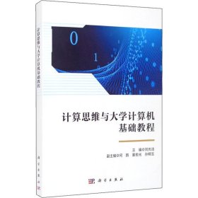 計算思維與大學(xué)計算機(jī)基礎(chǔ)教程9787030689207