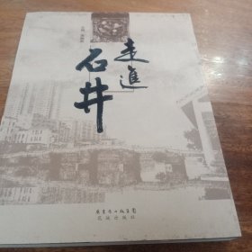 走进石井，一版一印