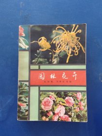 园林花卉 1980年一版一印，书籍干净整洁，扉页有签名，内页无写划近全新，后封皮略有破损看图