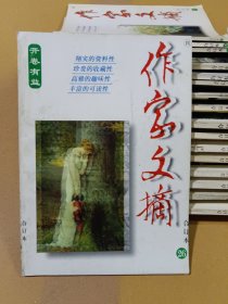 作家文摘合订本 26