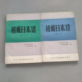 初级日本语（上册1，2）