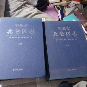 宁波市北仑区志
