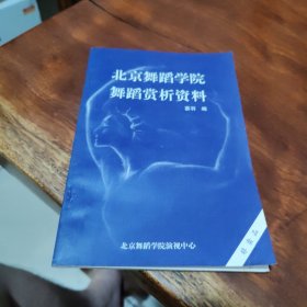 北京舞蹈学院舞蹈赏析资料