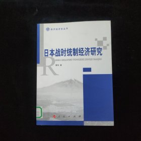 日本战时统制经济研究