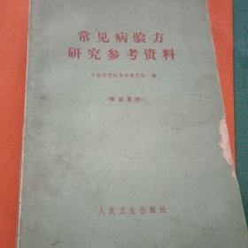 常见病验方研究参考资料