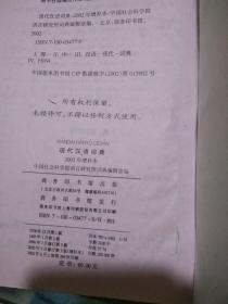 现代汉语词典  202年增补本