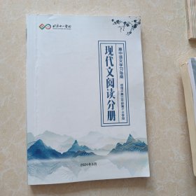 北京十一学校 高中语文学习指南 现代文阅读分册（适用于高三年级第9-10学段）
