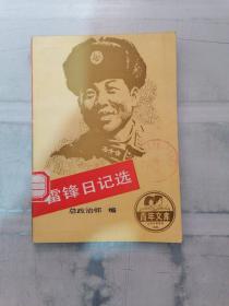 雷锋日记选（有盖章有字迹）