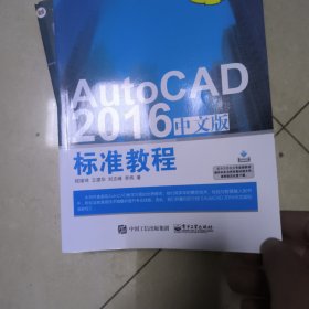 AutoCAD 2016中文版标准教程