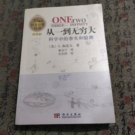 从一到无穷大：科学中的事实和臆测