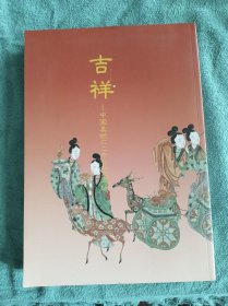 吉祥 中国美术 包邮局发货