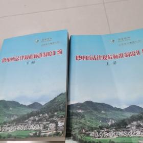 供电所法律规程标准制度汇编