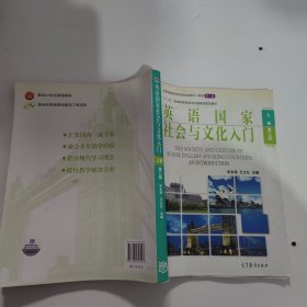 英语国家社会与文化入门（上册 第三版）