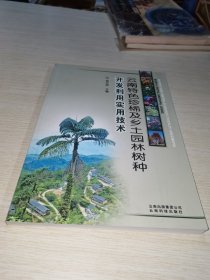 云南特色珍稀及乡土园林树种开发利用实用技术