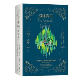 保正版！追逐春日9787220118333四川人民出版社(英)爱德华·托马斯