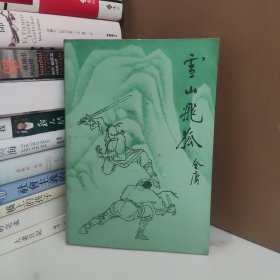 雪山飞狐 中国文联