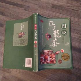 图说茶天下6：图说乌龙茶（8品16开外观有磨损破损2009年1版1印246页彩图本）53752