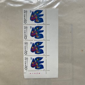 J128国际和平年 四联邮票带边带厂名