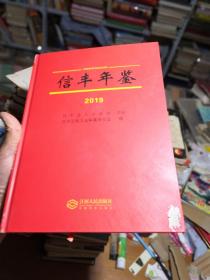 信丰年鉴2019（书内没有幸印笔记）