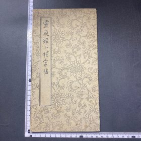 63年，灵飞经小楷字帖