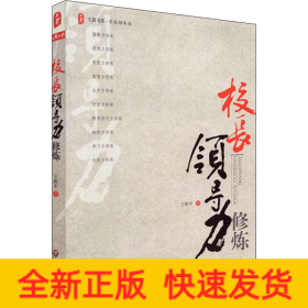 校长领导力修炼