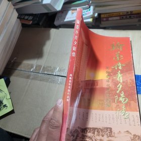翰墨丹青夕阳情 潍柴老年书画作品集