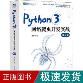 Python3网络爬虫开发实战 第2版