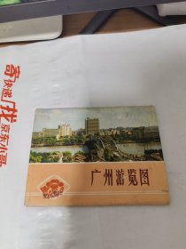 T 1972年印：广州游览图 （广东人民出版社样书