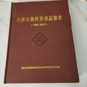 内蒙古森林资源监督志（1989–2019）