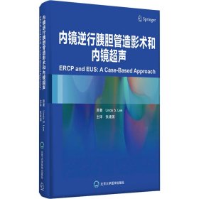 全新正版内镜逆行胰胆管造影术和内镜超声9787565921568