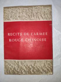 中国红军的故事【法文61年版】