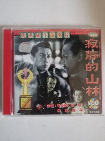 版本自辩 拆封 大陆 抗战 电影 2碟 VCD 寂静的山林 俏佳人