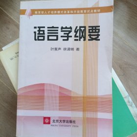 语言学纲要